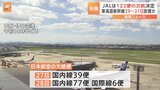 【台風情報】JALが計122便の欠航を発表 5000人に影響　ANAは「遅れや欠航の可能性」|TBS NEWS DIG