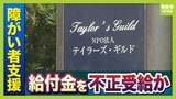 【障がい者就労支援】八尾市の事業所でも給付金『数億円不正受給』か…関係会社に就職させるも就労実態なし 市は27日にも指定取り消し処分の方針【独自】|TBS NEWS DIG