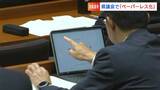 「議会のペーパーって膨大」香川県議会が”ペーパーレス化”試験運用 紙資料は来年度から原則廃止に|TBS NEWS DIG