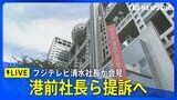 【速報】フジテレビ清水賢治社長 会見　港浩一前社長と大多亮元専務を提訴すると発表（2025年6月5日）|TBS NEWS DIG