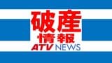 【破産情報】(株)鳴海建設が自己破産を申請 負債約9500万円か | 青森のニュース│ATV NEWS│青森テレビ