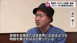 交通事故きっかけに外資系大手IT企業から小説家へ転身 デビュー作に込めた「命の尊さ」 恋愛ミステリ―小説「ふたりの余命」高山 環 さんに聞く | MRTニュース | MRT宮崎放送