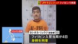 【速報】犯罪グループ「JPドラゴン」トップをフィリピンで拘束 特殊詐欺関与か 「ルフィグループ」と関係深いとみられる|TBS NEWS DIG