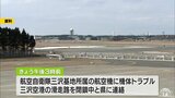 航空自衛隊三沢基地の航空機がエンジントラブルで緊急着陸 三沢着便が行き先変更|TBS NEWS DIG