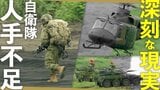 自衛隊最大の火力演習に“異変” キッカケは深刻な「人手不足」|TBS NEWS DIG