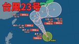【台風情報】台風23号発生 今後の進路はどうなる? 気象予報士が詳しく解説【気象庁 8日午後9時更新】 | 岡山・香川のニュース | 天気 | RSK山陽放送