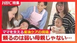 【産後ケアの現場】「横になった瞬間に赤ちゃんが起きて…」座る間もなく育児に追われるママたちをどう支える?低い普及率と担い手不足…“ケアの質”向上など課題は山積 | 北海道のニュース|HBC北海道放送