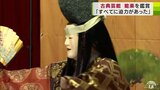 「すべてに迫力があった」中学生が古典芸能「狂言」や「能」を鑑賞 約650年前から続く日本の伝統文化を学ぶ|TBS NEWS DIG