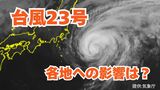 【台風情報】「台風23号」伊豆諸島から遠ざかるも引き続き高波に警戒を 日本列島沿岸部の各地への影響は?今後の進路は?雨と風のシミュレーション 【気象庁 13日午後6時45分発表】|TBS NEWS DIG
