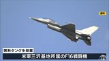 米軍三沢　F１６戦闘機が領海外にタンク投棄　１日以上経過して連絡　三村知事「不信感を増幅」|TBS NEWS DIG