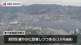 日銀経済概況 2か月連続で「緩やかに回復しつつある」5月の景気【長崎】 | 長崎のニュース | 天気 | NBC長崎放送