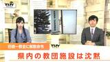 旧統一教会に解散命令 県内の教団施設に取材するも沈黙(山形) | 山形のニュース│TUYテレビユー山形