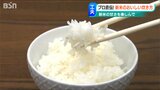 この道50年以上のプロが直伝 美味しい新米の炊き方「1割ちょっと水を多めに入れると粘り気が…」|TBS NEWS DIG