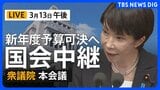 【国会中継ライブ】衆議院本会議　新年度予算案採決へ（2026年3月13日 LIVE配信）|TBS NEWS DIG