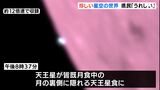 「わぁすげえ」「赤くなってて不思議な感じ」皆既月食×惑星食 442年ぶりの天体ショーに静岡県内でも歓声|TBS NEWS DIG