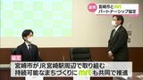 持続可能なまちづくりの推進を 宮崎市とMRTがパートナーシップ協定 | MRTニュース | MRT宮崎放送
