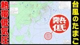 【台風のたまご＝熱帯低気圧】発生へ  沖縄の南へ北上か？  台風上陸の最早記録は「4月25日」【雨と風のシミュレーション8日（水）～18日（土）／全国各都市の週間予報】|TBS NEWS DIG