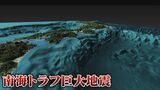 南海トラフ巨大地震 発生確率「80%程度」に引き上げ 最大震度7 10ｍ超の巨大津波 最悪の場合…死者は最大32万人想定|TBS NEWS DIG