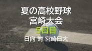 夏の高校野球宮崎大会 5日目 2回戦 延岡工業 vs 小林西 | MRTニュース | MRT宮崎放送