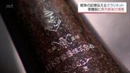 戦艦「大和」の軍楽兵が遺したクラリネットが大和ミュージアムへ 「歴史を知ってる楽器ですから」　|　MRTニュース ｜ ＭＲＴ宮崎放送
