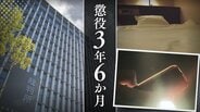 「被害者が求めてきた･･･」主張を裁判所が一蹴　14歳少女にライブ配信で200万円課金→性的暴行を加えた38歳男②　断りにくさや未熟さにつけ込む　【判決詳報】　|　福岡のニュース｜RKB NEWS｜RKB毎日放送