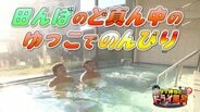 田んぼのど真ん中の温泉と魅惑のお惣菜パラダイス(五戸町)【わっち!!ドライ風呂Season2】12月17日放送回見逃し配信 | 青森のニュース│ATV NEWS│青森テレビ