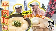 ご当地レストランで『ホタテ漬け丼』堪能！夏なのに『おでん』の旗!?自家製の生姜味噌が決め手　平内町をアポなし散歩【わっち!!旅々スミマセン】8月10日放送回見逃し配信　|　青森のニュース│ATV NEWS│青森テレビ