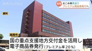 「おこめ券」ではなく20％プレミアム商品券　富山・高岡市「コメ以外も買うことができる」　総額6億1700万円余を予算化へ　　|　富山のニュース｜天気・防災｜チューリップテレビ