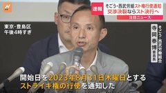 「そごう・西武」労働組合　ストライキの実施を経営陣に通知　経営陣との交渉が決裂すれば今月31日にスト実施| TBS CROSS DIG with Bloomberg