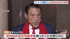 アントニオ猪木さん「従四位」「旭日中綬章」授与 去年10月に死去| TBS CROSS DIG with Bloomberg