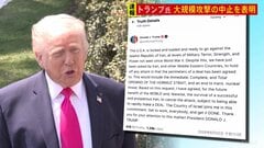 【速報】トランプ大統領　イランに対する大規模攻撃の中止を表明　「イランや中東諸国から要請を受けた」と説明| TBS CROSS DIG with Bloomberg