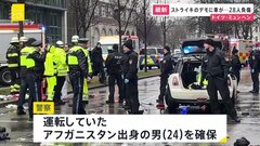 ドイツ・ミュンヘン　ストライキのデモ集団に車突っ込み約20人負傷　14日から約60か国の首脳が集まる会議開催で警備強化の中| TBS CROSS DIG with Bloomberg