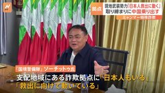 中国と取り締まり協力強化　ミャンマーの国境警備隊は「日本人救出に動く」| TBS CROSS DIG with Bloomberg
