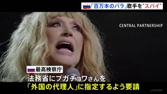 ヒット曲「百万本のバラ」のロシア歌手　“スパイ”指定を検察が要請| TBS CROSS DIG with Bloomberg