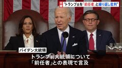 バイデン大統領、トランプ氏を「前任者」と表現し批判　一般教書演説で| TBS CROSS DIG with Bloomberg