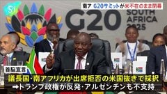 南ア G20サミットがアメリカ不在のまま閉幕| TBS CROSS DIG with Bloomberg