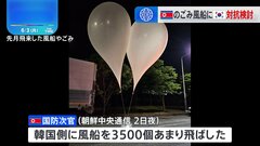 韓国、北朝鮮からのごみ風船は約1000個、対抗措置として拡声器の使用検討　北朝鮮、飛ばした風船は約3500個「暫定的に中断」| TBS CROSS DIG with Bloomberg