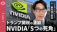 【最悪より悪い】エヌビディアを襲う「５つの死角」／トランプ関税と「大荒れ」テック株の動向を分析／米国直接投資を決める材料／”思いもよらない”AI進化の新たなフェーズ【CROSSDIG 1on1】| TBS CROSS DIG with Bloomberg