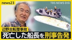 【辺野古転覆事故】死亡した船長を刑事告発　文科省は高校側に指導通知「教育基本法に違反」【news23】| TBS CROSS DIG with Bloomberg