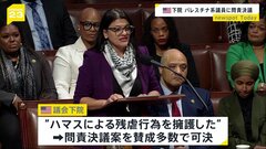 アメリカ議会下院が民主党のパレスチナ系議員の問責決議を可決　ハマスの残虐行為を擁護したとして| TBS CROSS DIG with Bloomberg