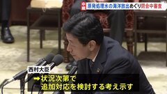 西村経産大臣「必要に応じて追加の対応検討」　処理水めぐって閉会中審査| TBS CROSS DIG with Bloomberg