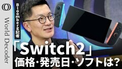 【Nintendo Switch2】発売日は6月後半が有力／400～500ドル予想も注目は“日本円の設定”／ポケモン、スプラ、ゼルダは？／スイッチ2期待で任天堂株上昇【WORLD DECODER】| TBS CROSS DIG with Bloomberg