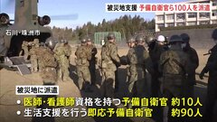 予備自衛官など約100人を派遣へ　医師・看護師の資格持つ者も　被災地支援　能登半島地震| TBS CROSS DIG with Bloomberg