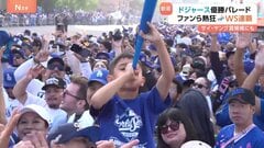 ドジャースがワールドシリーズ連覇！「彼らがいたから優勝できた」日本人3選手を称える声　優勝セレモニーで佐々木朗希選手の“お祝い”も| TBS CROSS DIG with Bloomberg