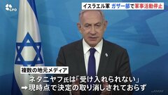 イスラエル軍がガザの一部で軍事活動停止　軍の決定にネタニヤフ氏「受け入れられない」| TBS CROSS DIG with Bloomberg