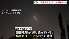 「戦争引き起こしても構わない」イスラエルへの報復攻撃宣言するイラン　“攻撃差し迫っている”米メディア| TBS CROSS DIG with Bloomberg