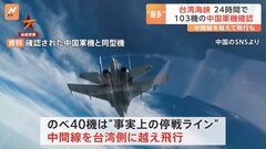 台湾海峡で“過去最多” 103機の中国軍機を確認　うち40機は“事実上の停戦ライン”を越えて飛行| TBS CROSS DIG with Bloomberg