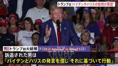 トランプ氏　バイデン氏とハリス氏の発言が“暗殺未遂”事件招いたと主張| TBS CROSS DIG with Bloomberg