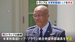 トランプ大統領　米軍制服組トップを解任　米メディア「多様性尊重の姿勢が政権の方針と合致しないと判断」| TBS CROSS DIG with Bloomberg
