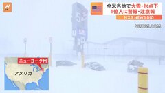 「冬の嵐」がアメリカ襲う　大雪・氷点下相次ぎ1億人に警報など　大統領選挙にも影響| TBS CROSS DIG with Bloomberg